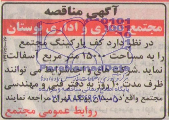 آگهی مناقصه ,مناقصه  آسفالت کف پارکینگ مجتمع