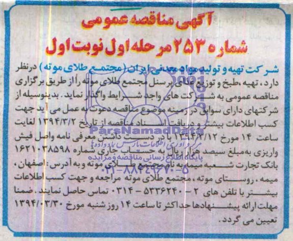 مناقصه , مناقصه تهیه ، طبخ و توزیع غذای پرسنل مجتمع طلای موته 