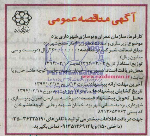 آگهی مناقصه عمومی , مناقصه زیرسازی و آسفالت معابر زیر 6 متر سطح شهر یزد