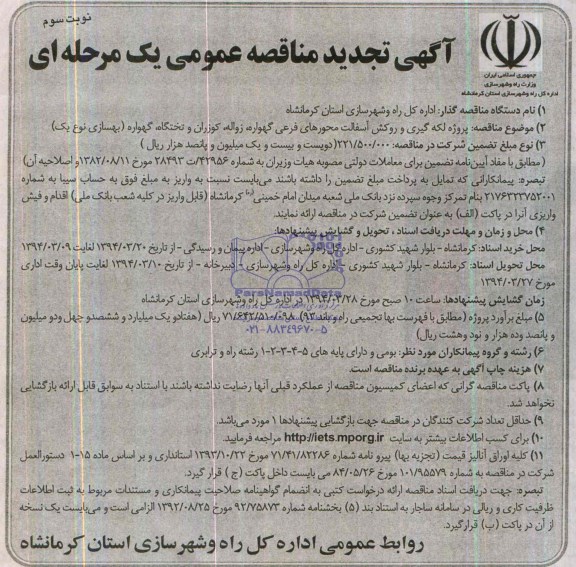 آگهی تجدید مناقصه عمومی یک مرحله ای , مناقصه پروژه لکه گیری و روکش آسفالت محورهای فرعی....