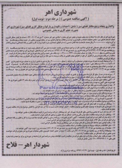 آگهی مناقصه , مناقصه نگهداری و احداث پارکها و جنگل کاری فضای سبز