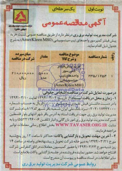 آگهی مناقصه عمومی یک مرحله ای,مناقصه خرید پیش فیلتر کمپرسور واحدهای تیپ میتسوبیشی