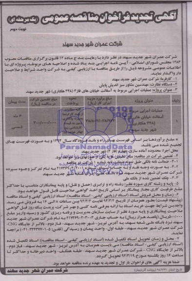 آگهی تجدید فراخوان مناقصه عمومی یک مرحله ای  , مناقصه عملیات اجرایی مربوط به آسفالت خیابان های فاز 4 ...