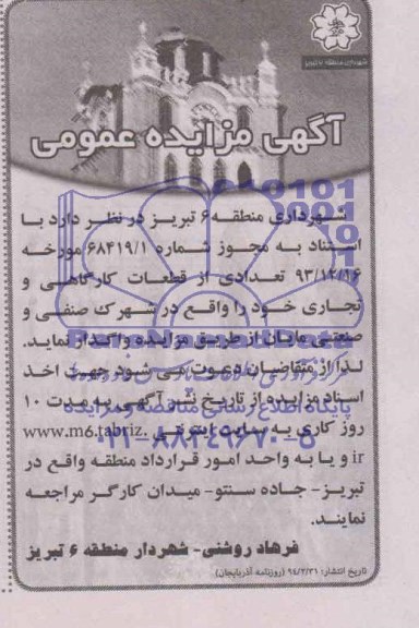 مزایده,تعدادی از قطعات کارگاهی و تجاری