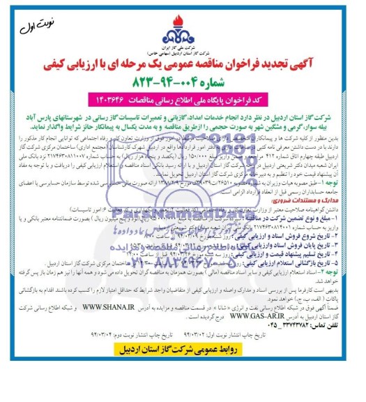 آگهی تجدید مناقصه عمومی , تجدید مناقصه انجام خدمات امداد ، گازبانی و تعمیرات تاسیسات گازرسانی 