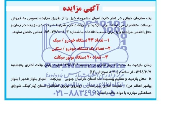 آگهی مزایده , مزایده تعداد 43 دستگاه خودرو