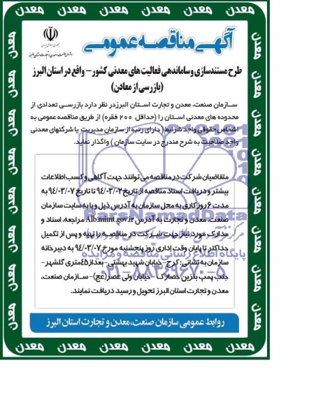 آگهی مناقصه عمومی, مناقصه بازرسی تعدادی از محدوده های معدنی 