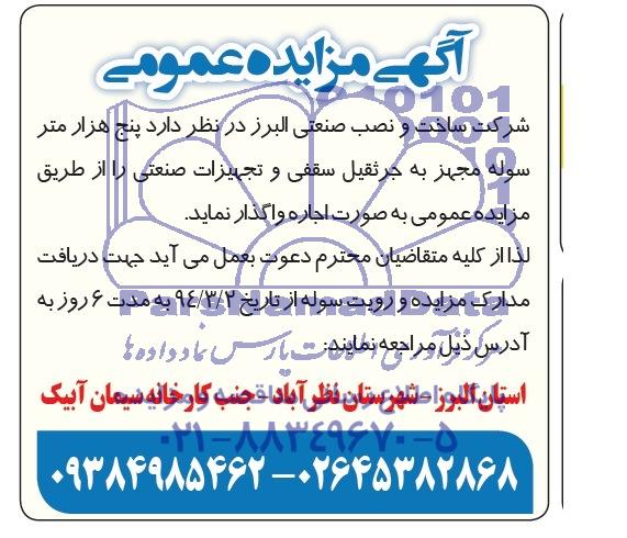 آگهی مزایده عمومی,مزایده پنج هزار سوله