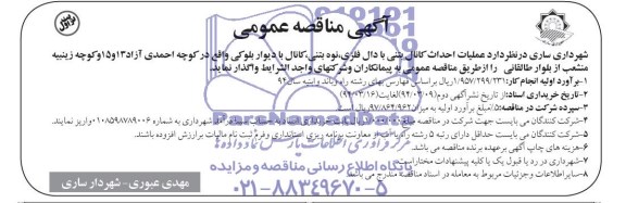 آگهی مناقصه عمومی , مناقصه عملیات احداث کانال بتنی با دال فلزی ، نوه بتنی ، کانال با دیوار بلوکی...