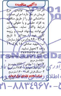 آگهی مناقصه , مناقصه اجرای عملیات ساختمانی