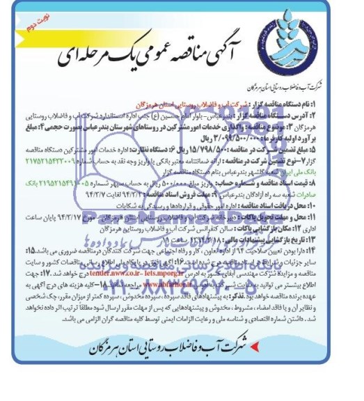 آگهی مناقصه ,مناقصه واگذاری خدمات امور مشترکین 