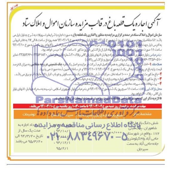 مزایده , مزایده اجاره یک قطعه باغ