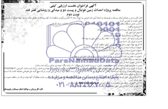 آکهی فراخوان نخست ارزیابی کیفی ,مناقصه پروژه احداث زمین فوتبال