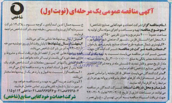 مناقصه , مناقصه  تهیه و ساخت و اجرای سوله سالن تولید 