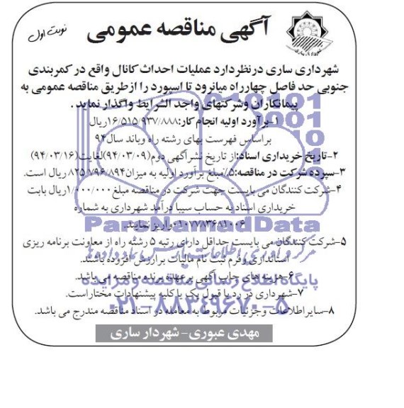 آگهی مناقصه عمومی , مناقصه عملیات احداث کانال 