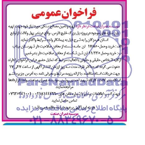 فراخوان عمومی, مناقصه تهیه و تامین مصالح سنگی 