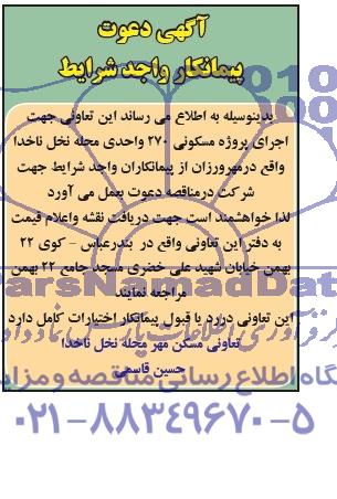 آگهی دعوت پیمانکار , مناقصه اجرای پروژه مسکونی 270 واحدی 