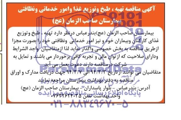 آگهی مناقصه تهیه , طبخ و توزیع غذا و امور خدماتی و نظافنی بیمارستان صاحب الزمان عج 