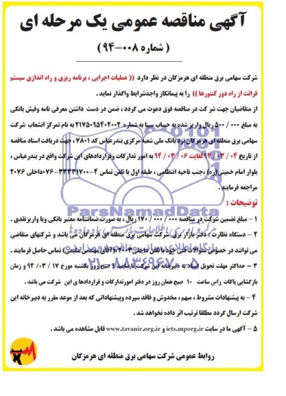 مناقصه عمومی ,مناقصه اجرایی , برنامه ریزی و راه اندازی سیستم قرائت از راه دور کنتورها 