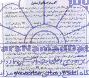مزایده اموال منقول , مزایده اموال منقول یک دستگاه خودروسواری پژو آردی