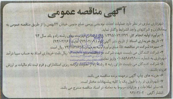 آگهی مناقصه عمومی,مناقصه عملیات احداث نوه بتنی پرسی  