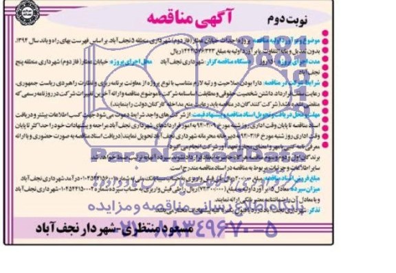 آگهی مناقصه , مناقصه پروژه احداث خیابان عطار (فاز دوم) 