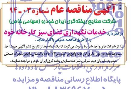 آگهی مناقصه , مناقصه خدمات نگهداری فضای سبز 