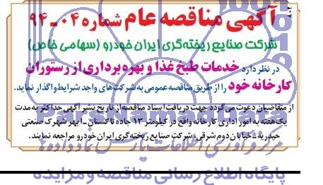 مناقصه عام , مناقصه عام خدمات طبخ غذا و بهره برداری از رستوران کارخانه خود 