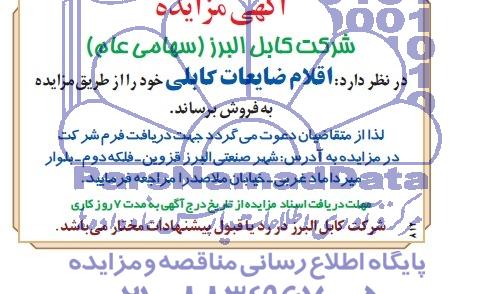 مزایده,مزایده اقلام ضایعاتی کابلی