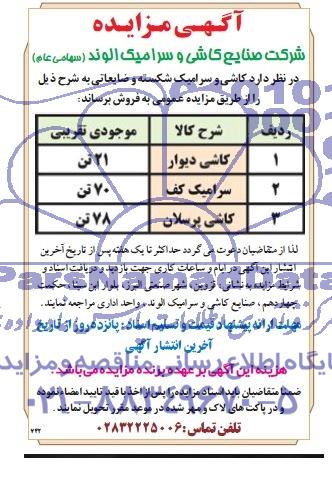 مزایده , مزایده کاشی و سرامیک شکسته و ضایعاتی