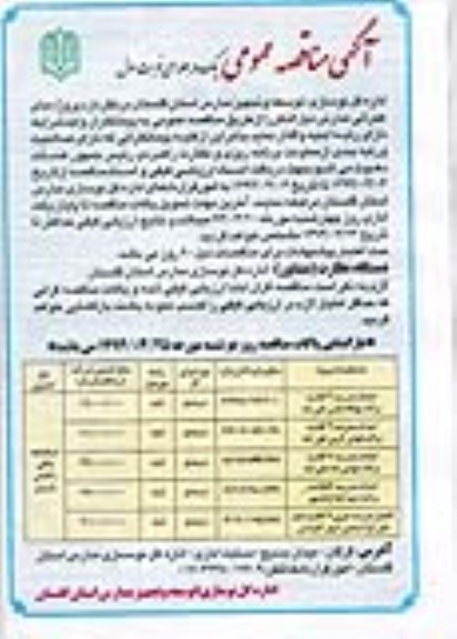 آگهی مناقصه عمومی, مناقصه احداث مدرسه 3 کلاسه
