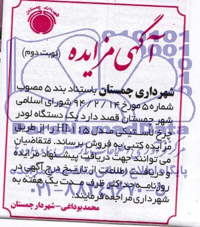 آگهی مزایده,مزایده یک دستگاه لودر