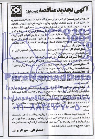تجدید مناقصه , مناقصه راهبری کلیه امورات مرتبط با خدمات شهری 