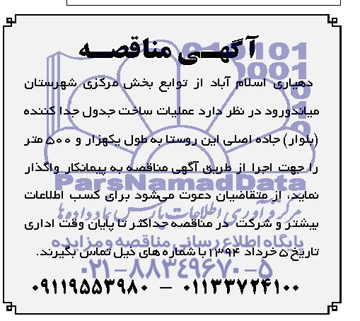 آگهی مناقصه,مناقصه   عملیات ساخت جدول جدا کننده 
