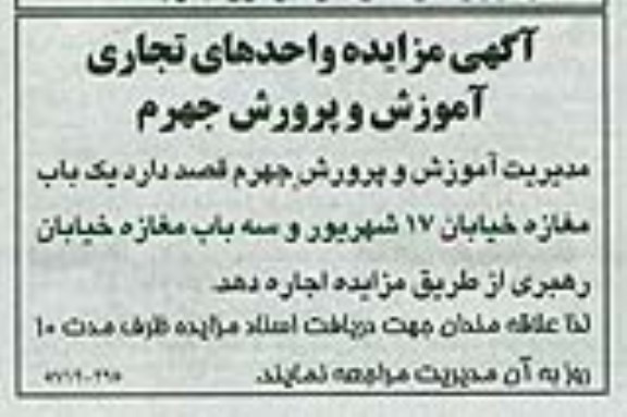 آگهی مزایده ,مزایده یک باب مغازه