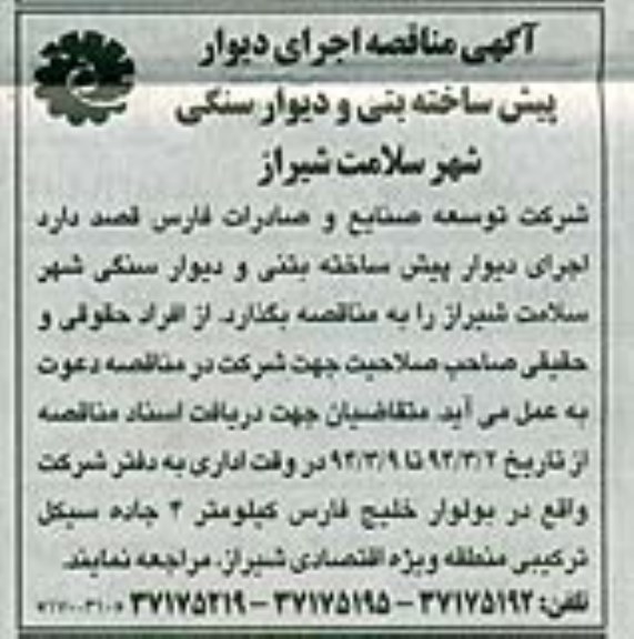 مناقصه , مناقصه اجرای دیوار پیش ساخته بتنی و دیوار سنگی شهر سلامت 