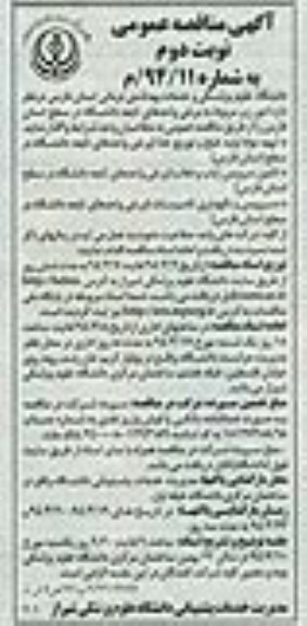آگهی مناقصه عمومی  , مناقصه تهیه مواد اولیه طبخ و توزیع غذا...
