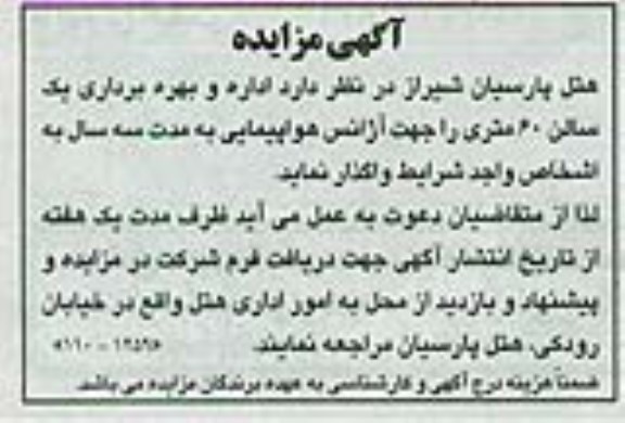 آگهی مزایده,مزایده اداره و بهره برداری یک سالن 60 متری را جهت آژانس 