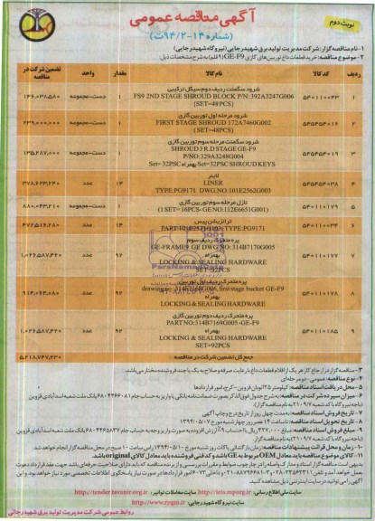 آگهی مناقصه عمومی,مناقصه  شرود سگمنت ردیف دوم سیکل ترکیبی