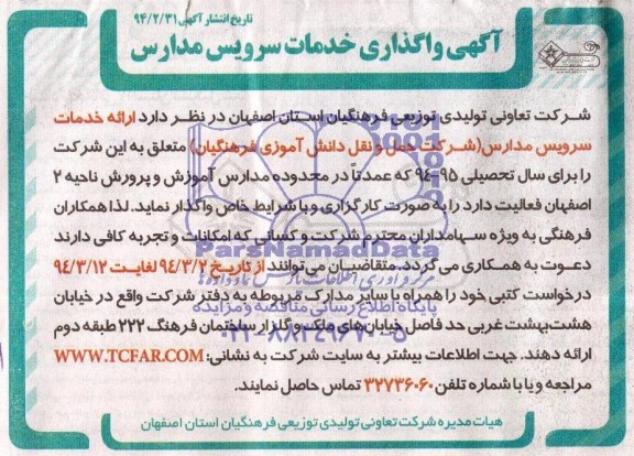 آگهی مناقصه , مناقصه واگذاری خدمات سرویس مدارس