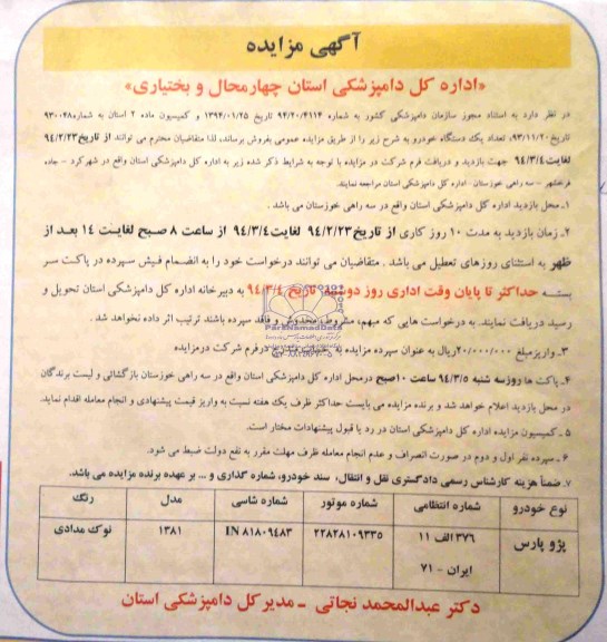 مزایده , مزایده تعداد یک دستگاه خودرو پژو پارس
