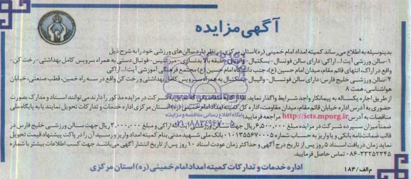آگهی مزایده,مزایده سالن های ورزشی