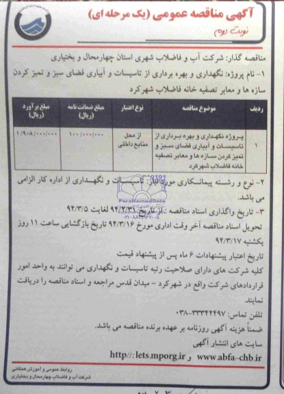 آگهی مناقصه عمومی یک مرحله ای , مناقصه نگهداری و بهره برداری از تاسیسات و آبیاری فضای سبز و تمیزکردن سازه ها و معابر 
