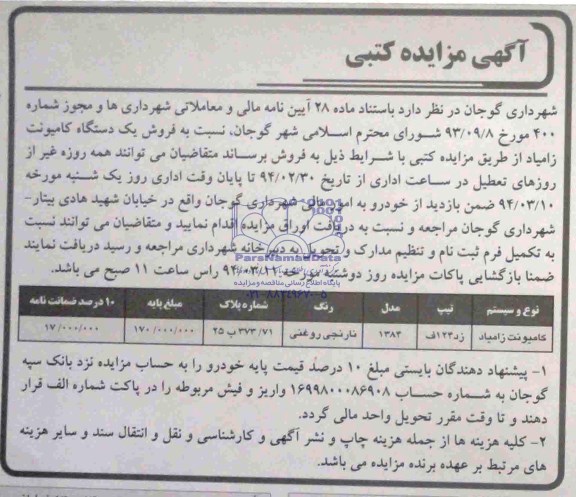 مزایده,آگهی مزایده کتبی کامیونت زامیاد