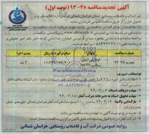 تجدید لوله پلی اتیلن سنگین HEPEمناقصه , مناقصه 