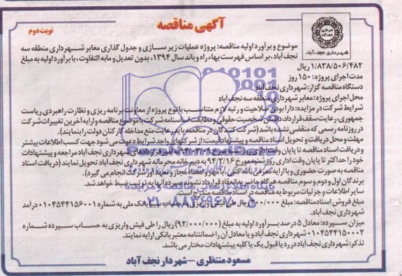 آگهی مناقصه, مناقصه پروژه عملیات زیرسازی و جدول گذاری معابر 