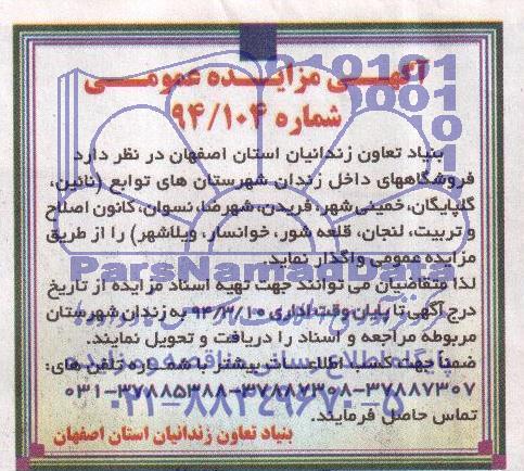 آگهی مزایده عمومی,مزایده فروشگاههای داخل زندان