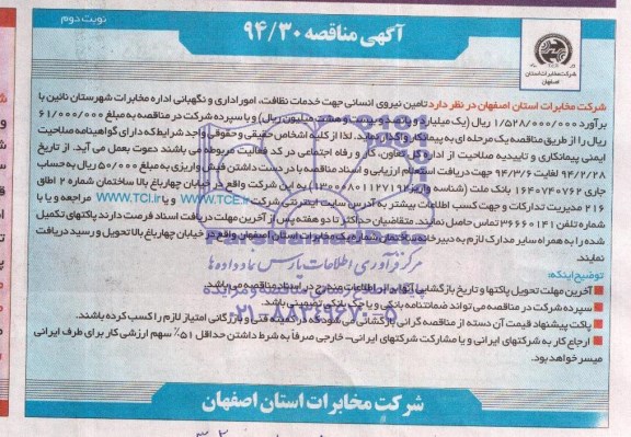 آگهی مناقصه , مناقصه تامین نیروی انسانی جهت خدمات نظافت