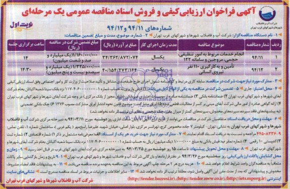 آگهی فراخوان ,آگهی فراخوان انجام خدمات مربوط به امور تنظیفی ، حجمی  ،مروجین و سامانه 122