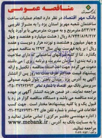 مناقصه عمومی,مناقصه انجام عملیات ساخت ساختمان  